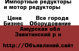 Импортные редукторы и мотор-редукторы NMRV, DRV, HR, UD, MU, MI, PC, MNHL › Цена ­ 1 - Все города Бизнес » Оборудование   . Амурская обл.,Завитинский р-н